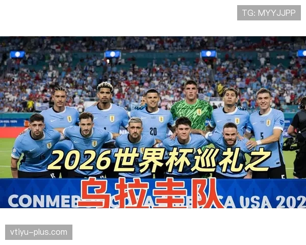 2026世界杯乌拉圭小组赛突围前景 老牌劲旅能否重现黑马本色