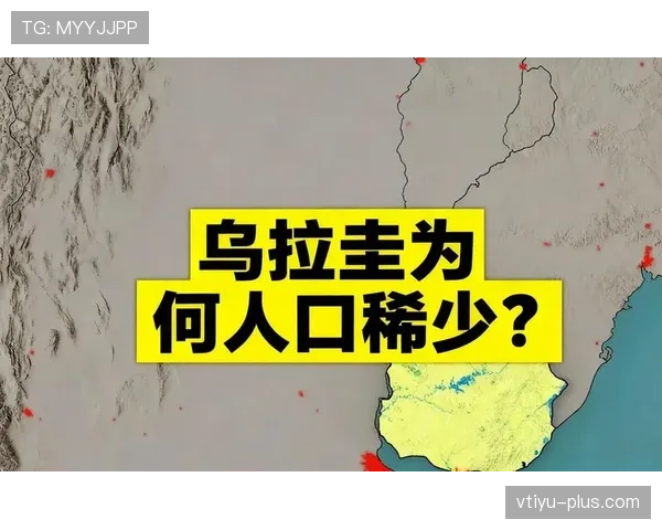 乌拉圭为何被低估